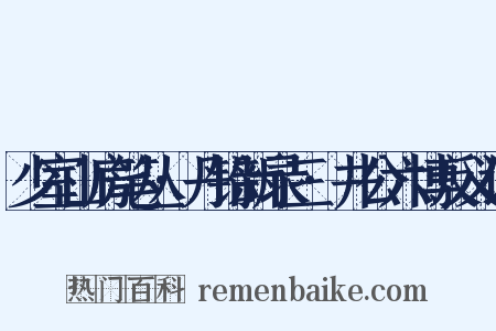少室山房笔丛·丹铅新录三·井公六博反义词是什么意思的图片